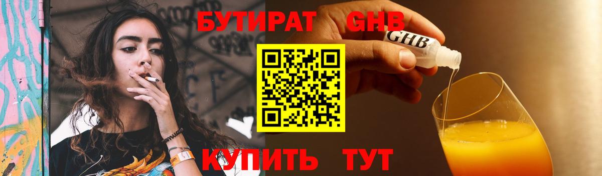Новоуральск  Бутират GHB  Бутират  Вход с VPN 