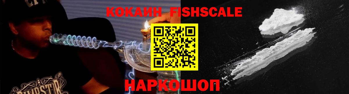 Кокаин Fish Scale Новоуральск